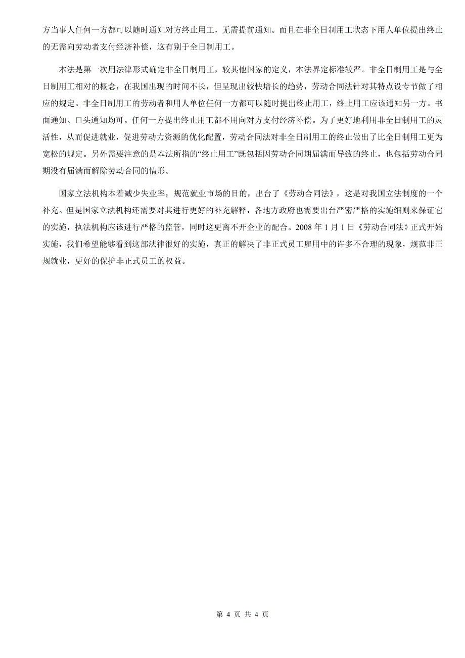 新《劳动合同法》与非正式员工的雇佣_第4页