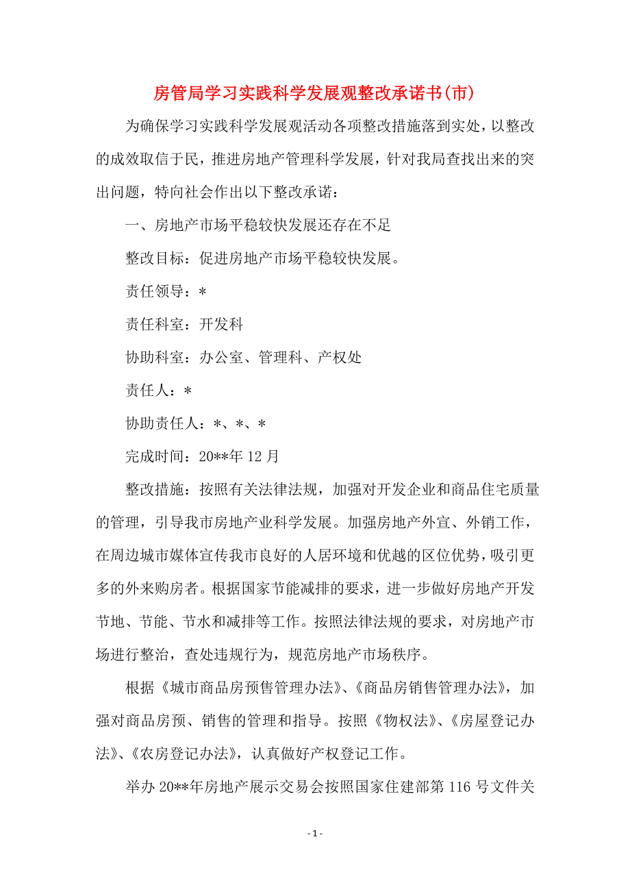 房管局学习实践科学发展观整改承诺书(市)_第1页