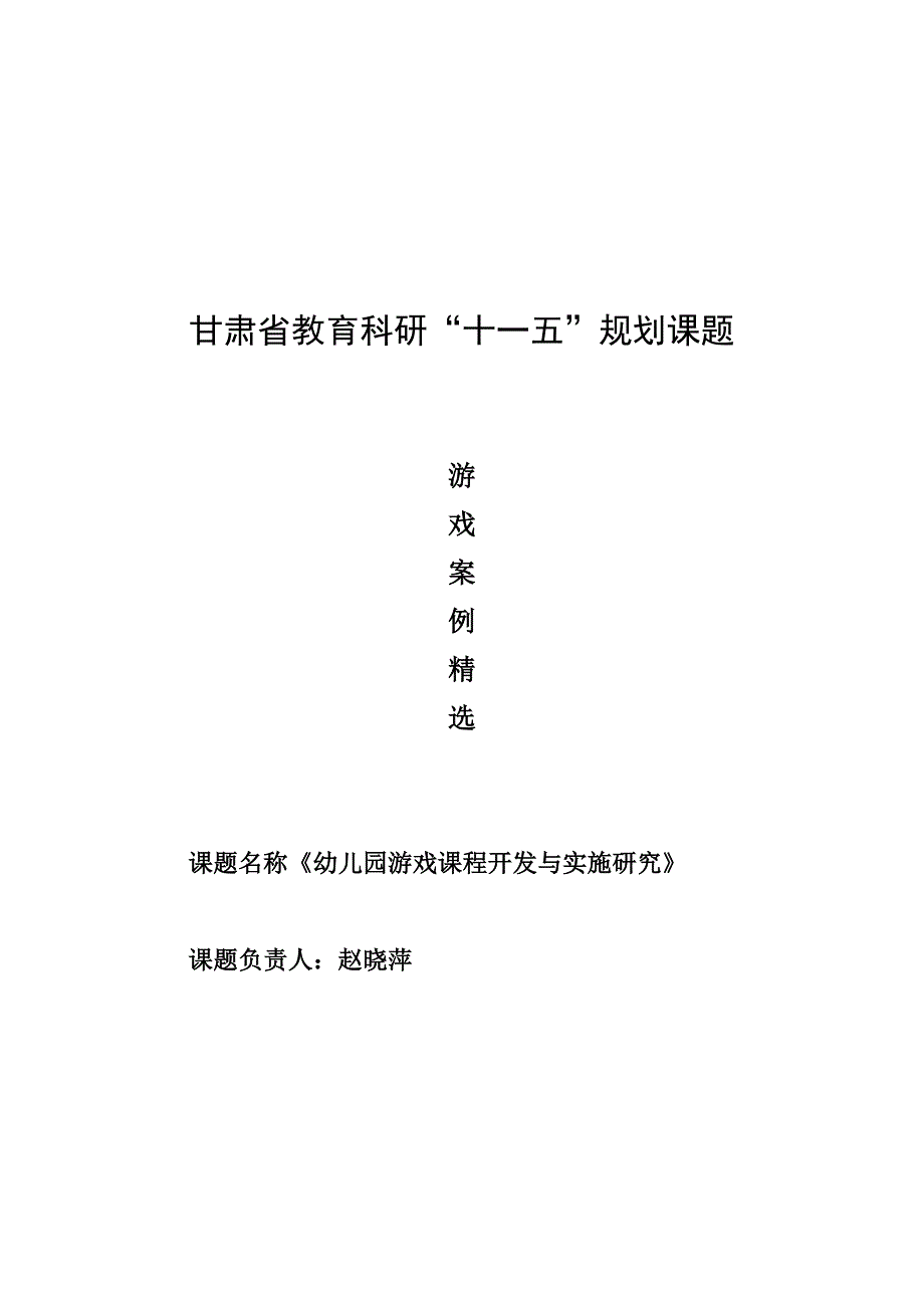 甘肃省教育科研游戏案例_第1页