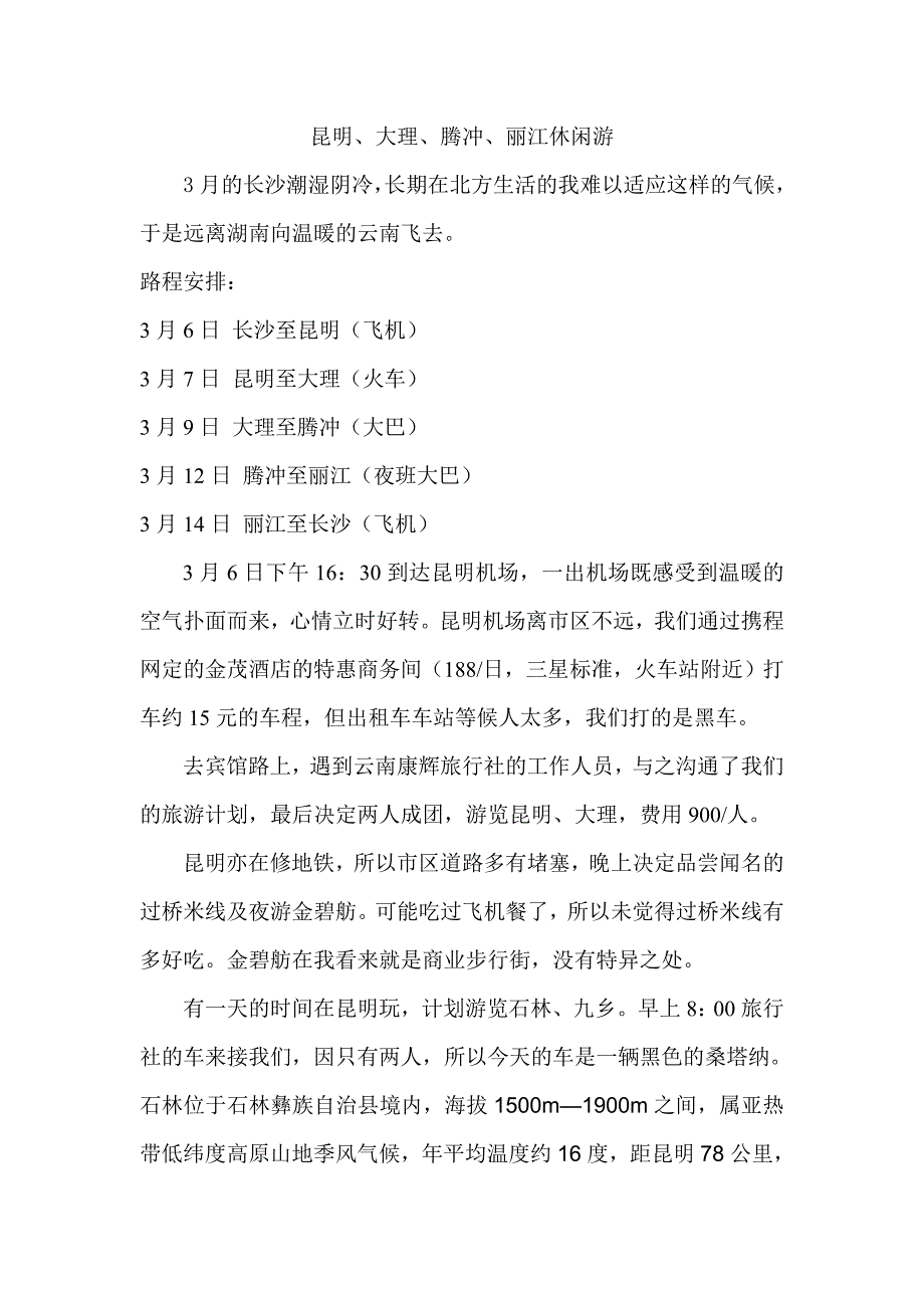 昆明、大理、腾冲、丽江休闲游_第1页