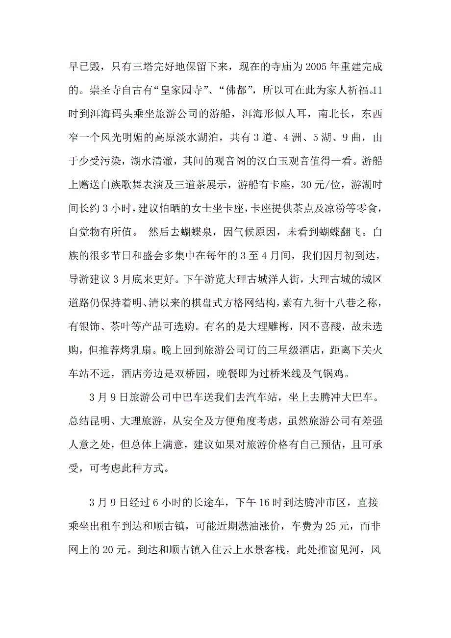 昆明、大理、腾冲、丽江休闲游_第3页