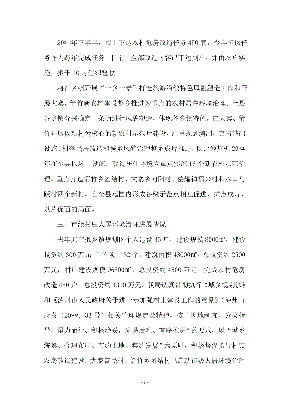 建设局上半年村镇工作总结_第2页