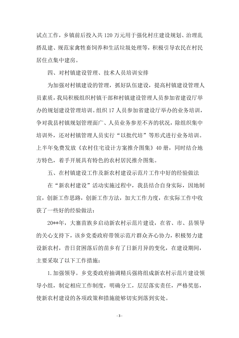 建设局上半年村镇工作总结_第3页