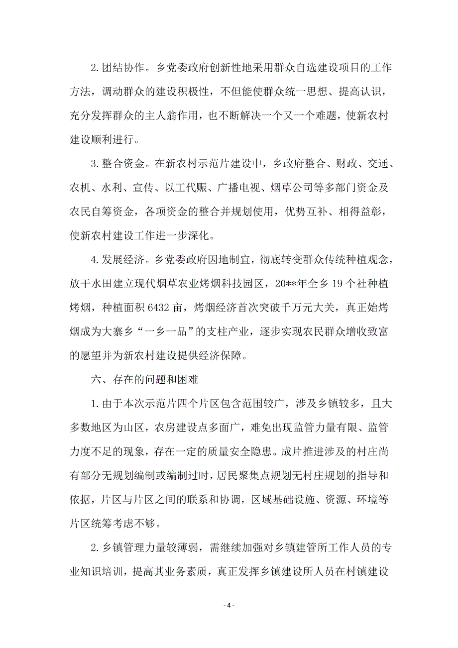 建设局上半年村镇工作总结_第4页