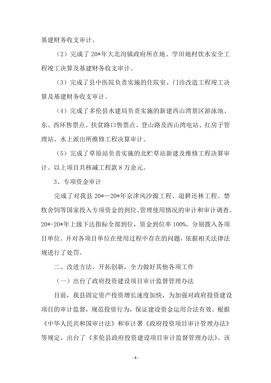 县委审计局上半年工作总结_第4页