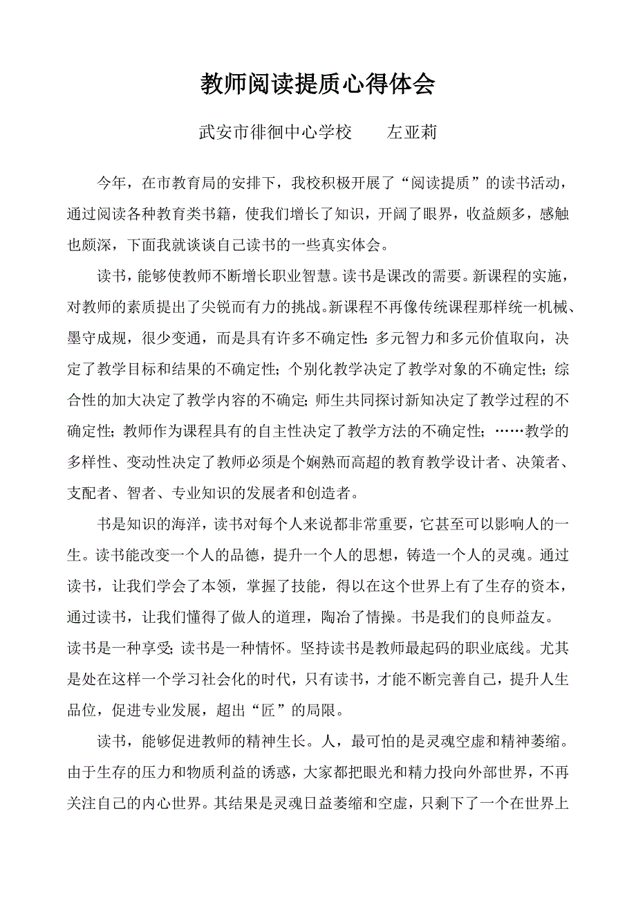 教师阅读提质心得体会(徘徊学校左亚莉)_第1页