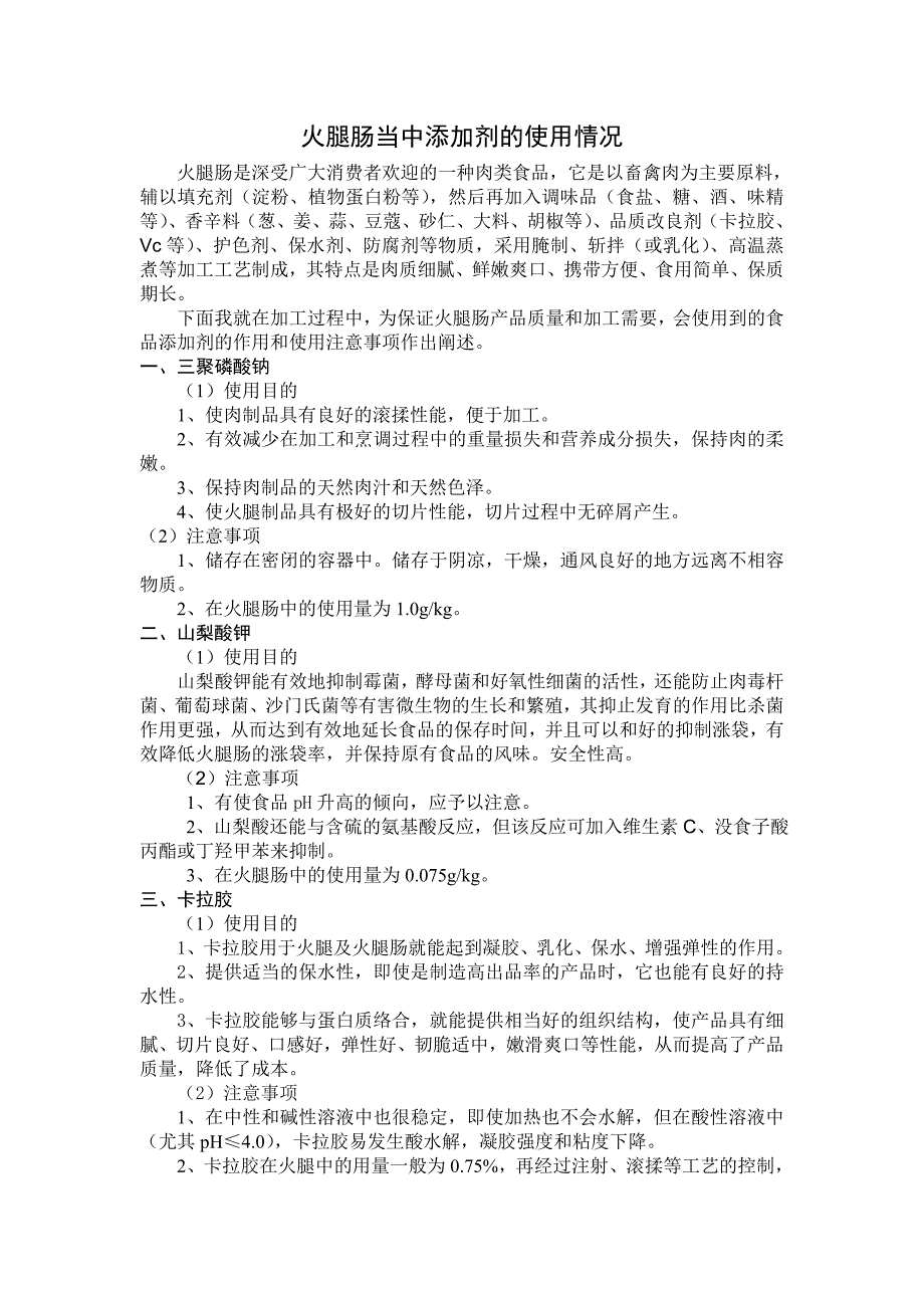 火腿肠中添加剂的使用情况_第1页