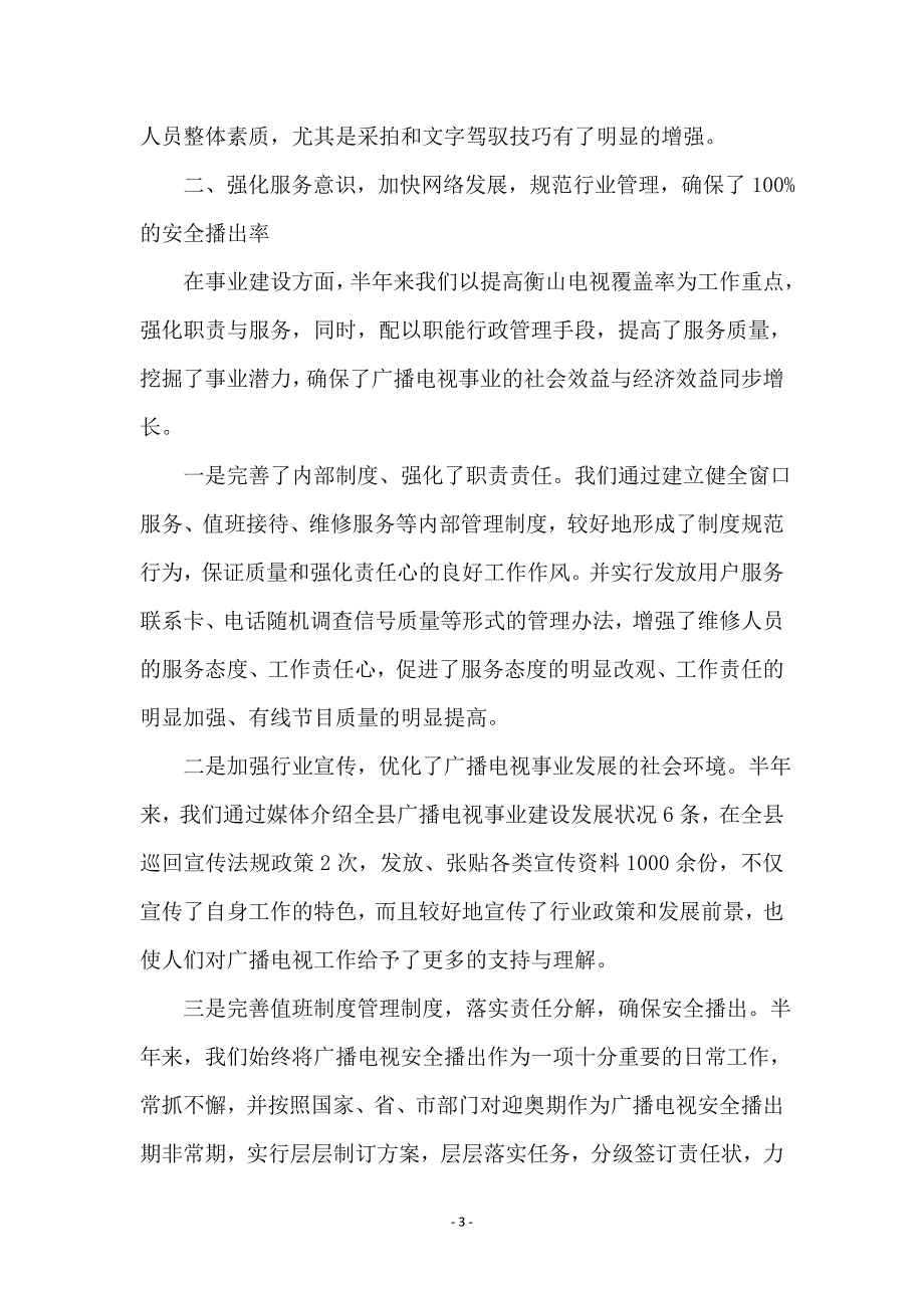 广电局推改革抓质量半年工作总结_第3页