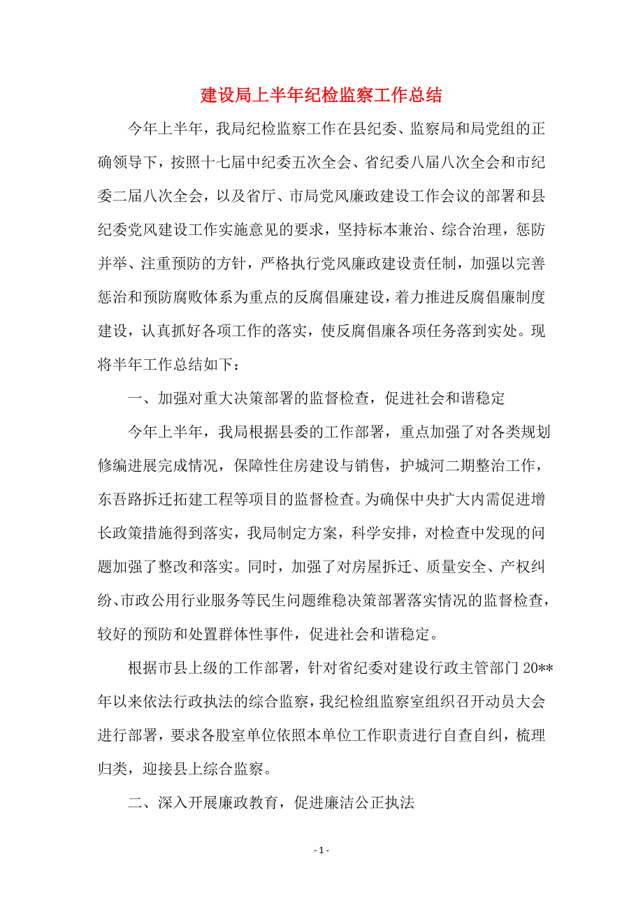 建设局上半年纪检监察工作总结_第1页