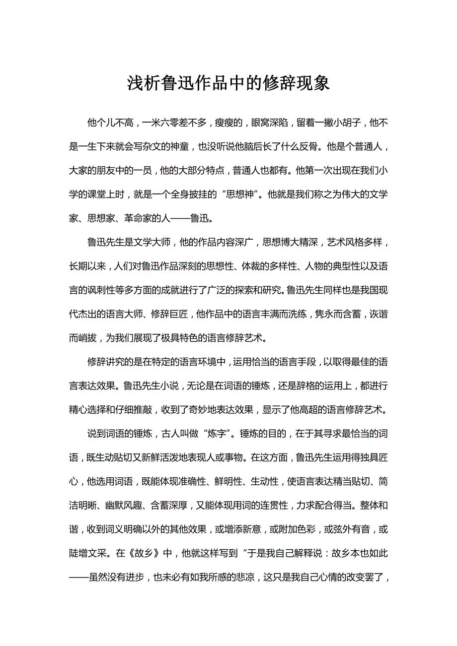 浅析鲁迅作品中的修辞现象_第1页
