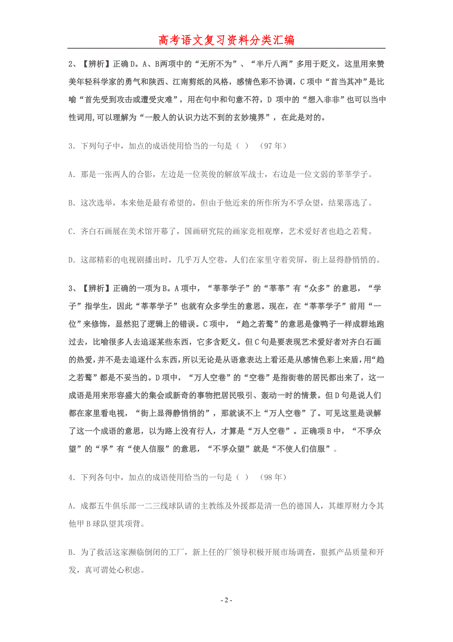 1992-2011高考语文成语试题详解汇编_第2页