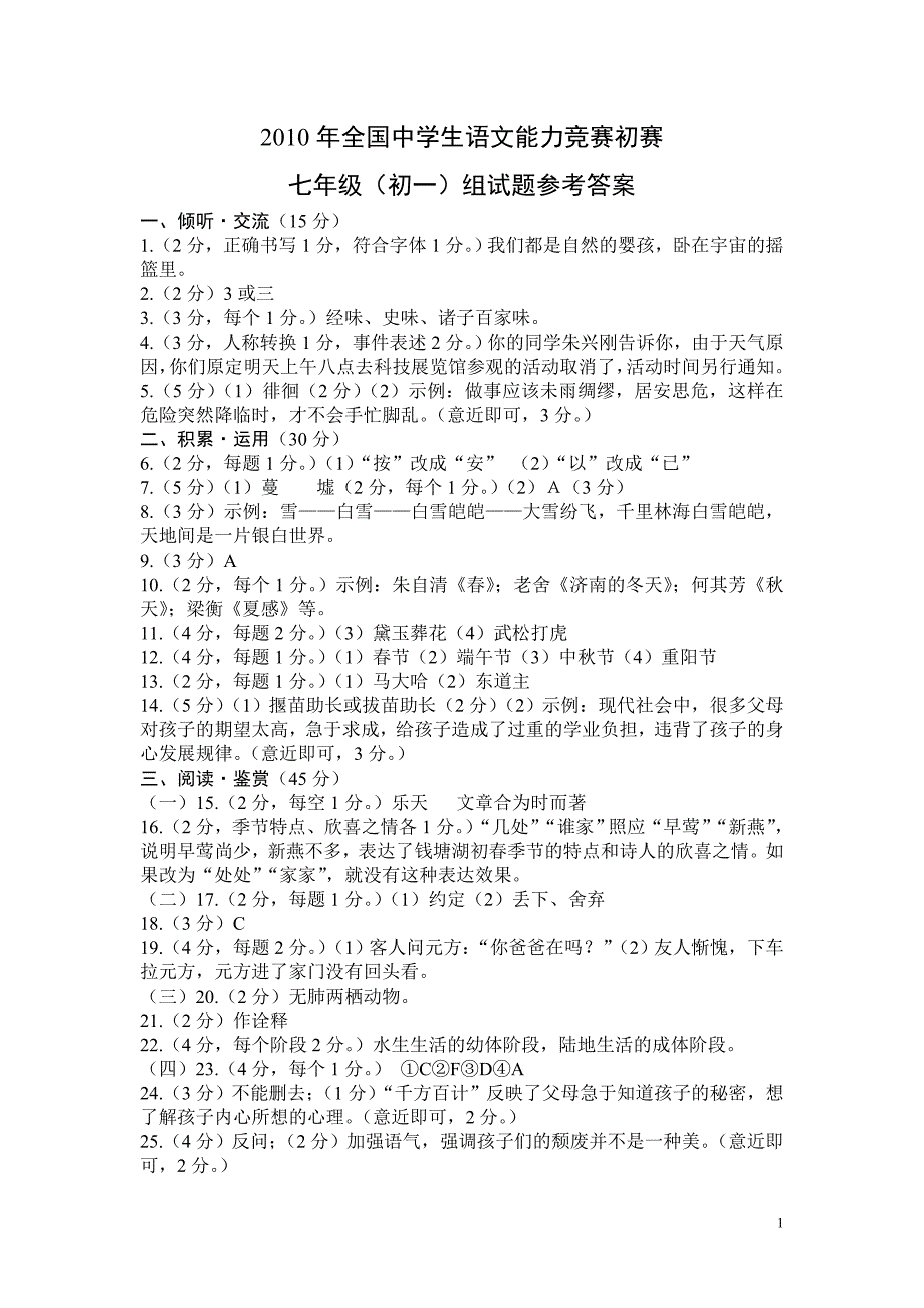 2010年全国中学生语文能力竞赛初赛初中答案_第1页