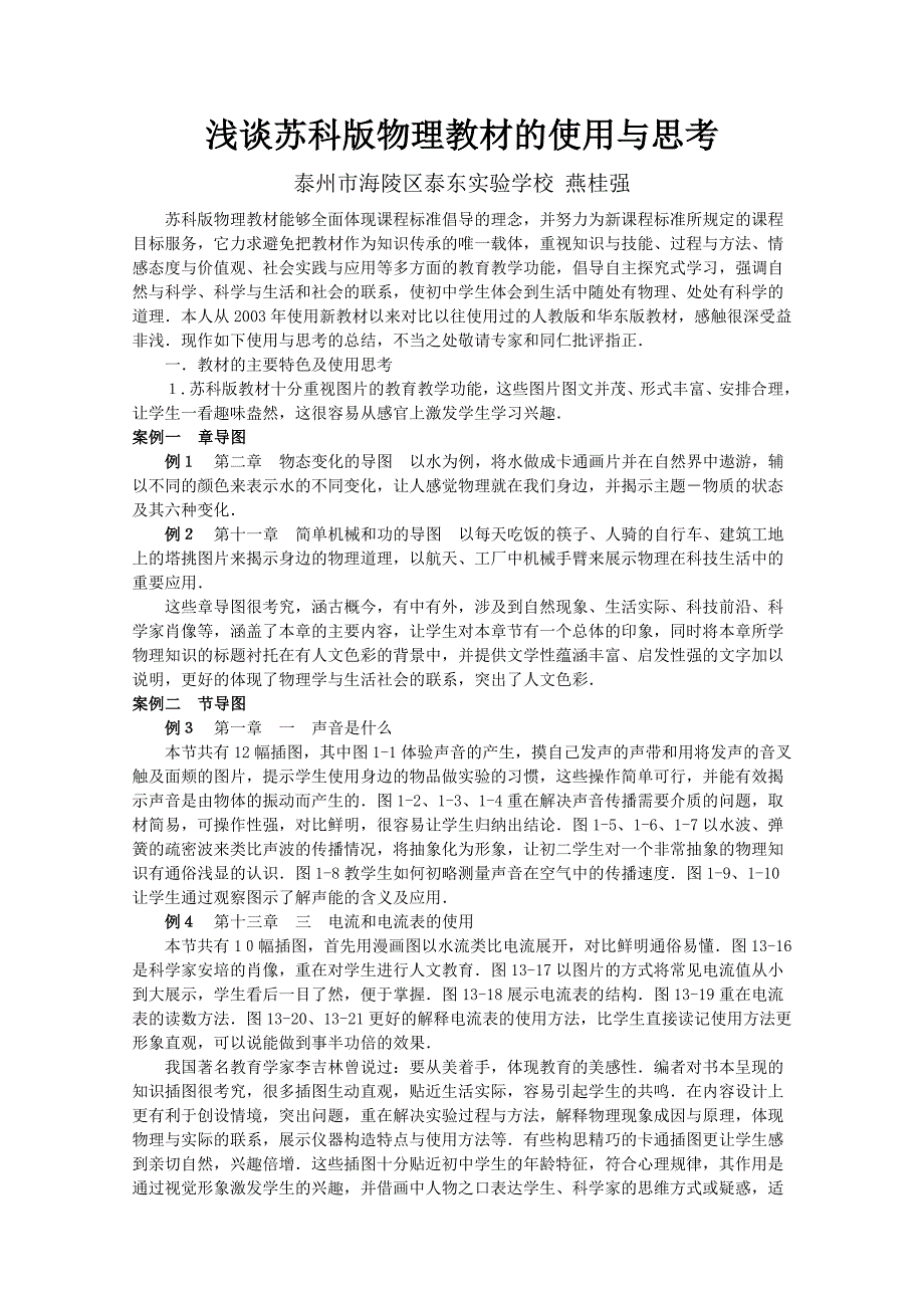 浅谈苏科版物理教材的使用与思考_第1页