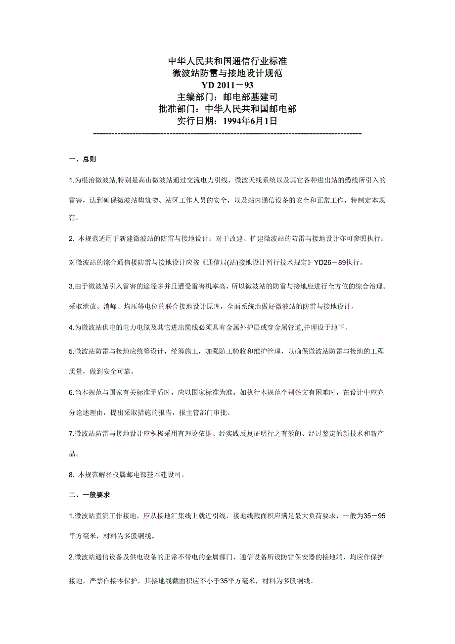 微波站防雷与接地设计规范_第1页