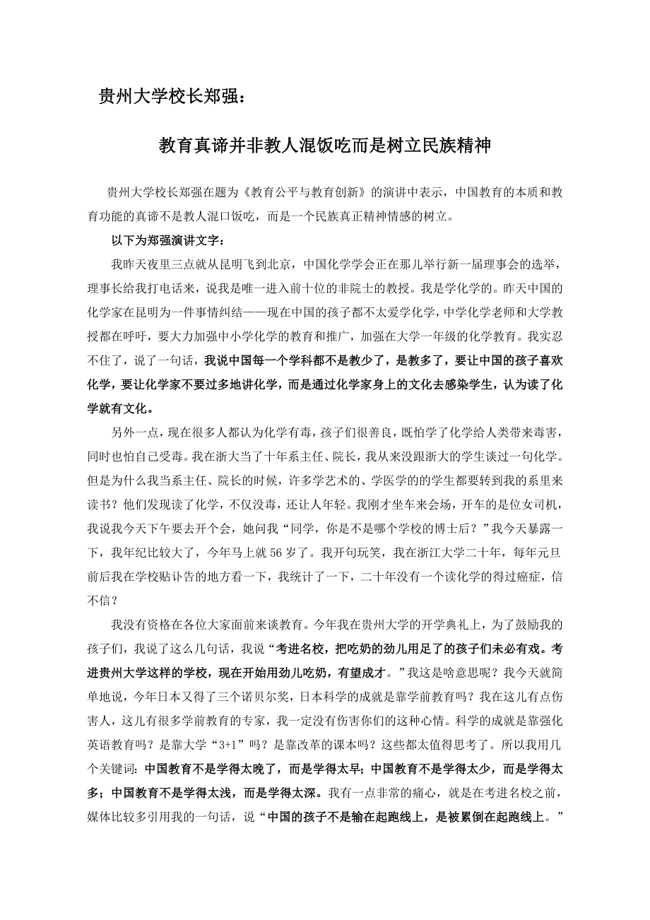 贵州大学校长郑强教育真谛并非教人混饭吃而是树立民族精神_第1页