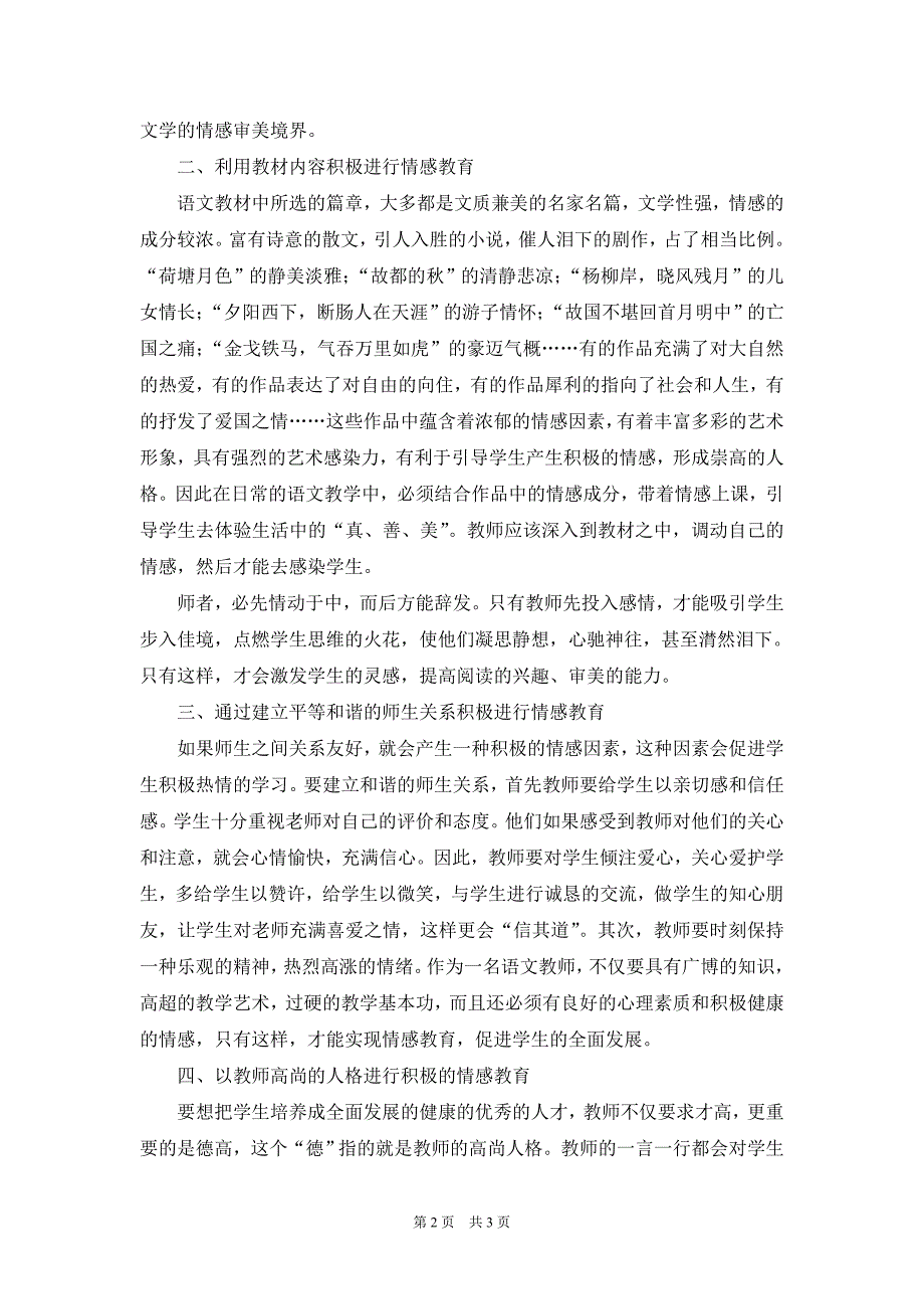 浅谈语文教学中情感教育沭阳县庙头中学胡维_第2页