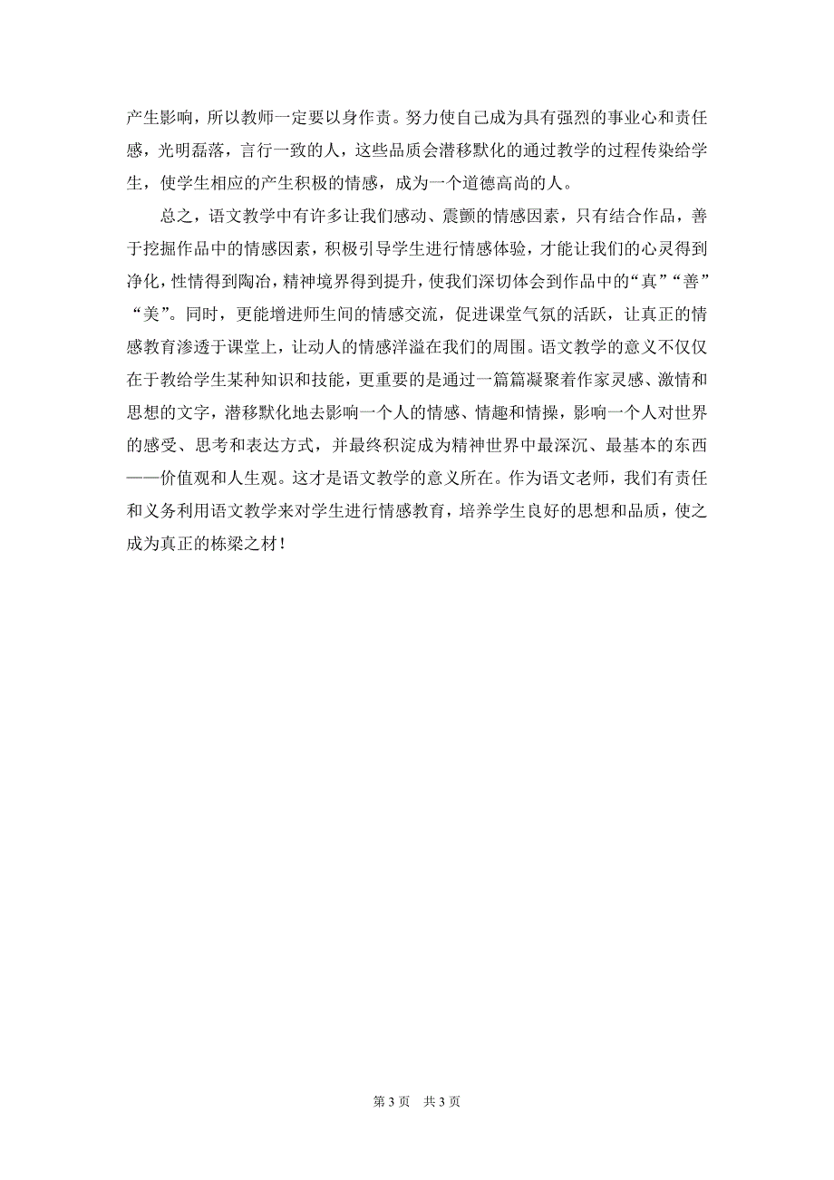 浅谈语文教学中情感教育沭阳县庙头中学胡维_第3页