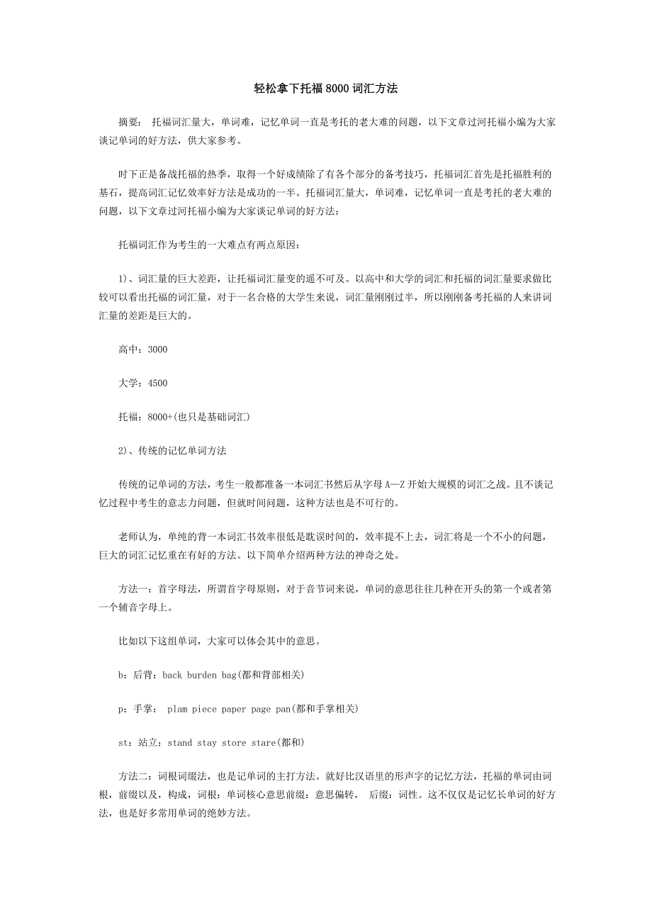 轻松拿下托福8000词汇方法_第1页