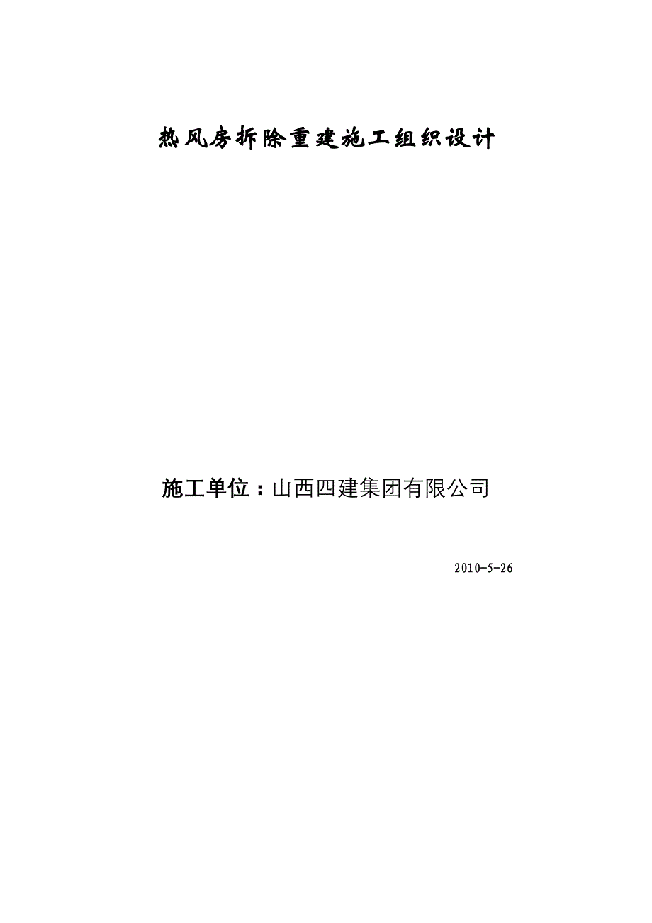 热风房拆除重建施工组织设计_第1页