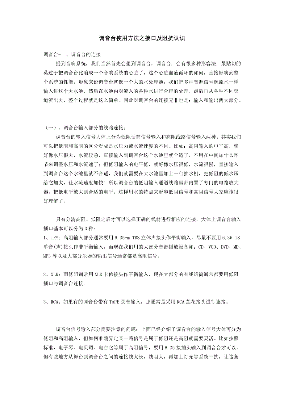 调音台使用方法之接口及阻抗认识_第1页