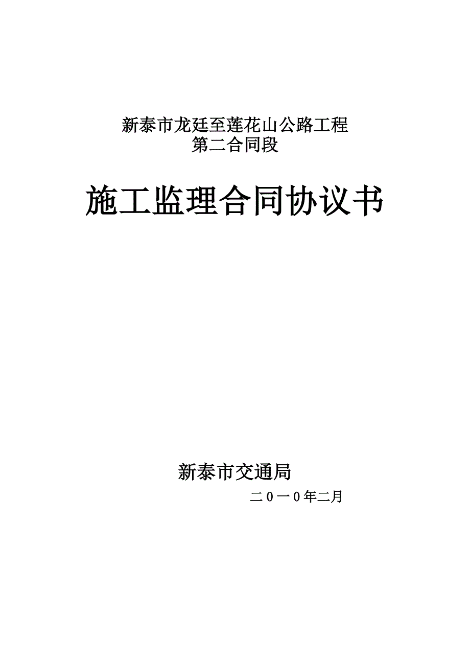 新泰市交通局至莲花山旅游公路施工监理服务协议_第1页