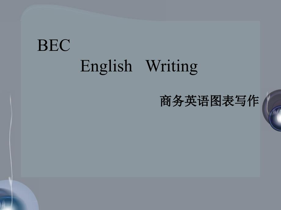 EnglishWriting英语图表写作_第1页