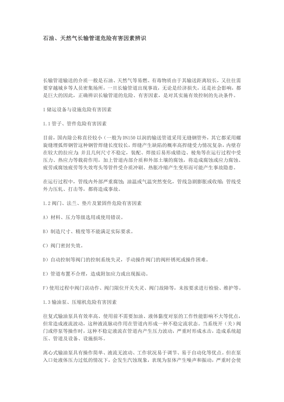 石油天然气长输管道危险有害因素辨识_第1页