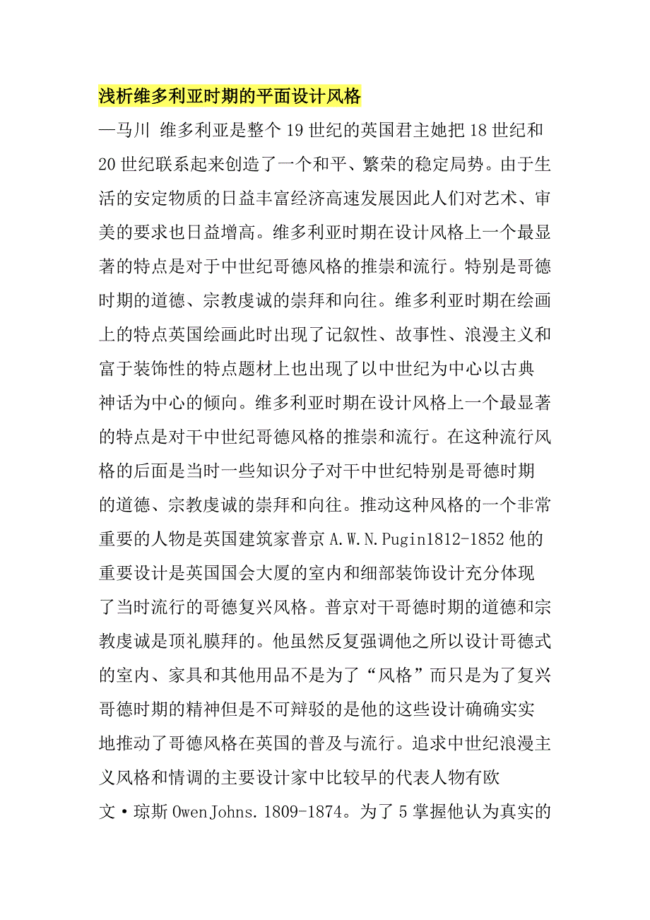浅析维多利亚时期的平面设计风格_第1页