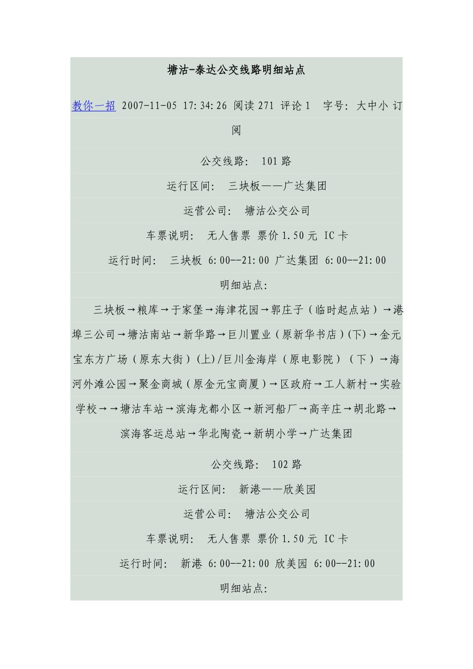 天津塘沽公交线路明细_第1页