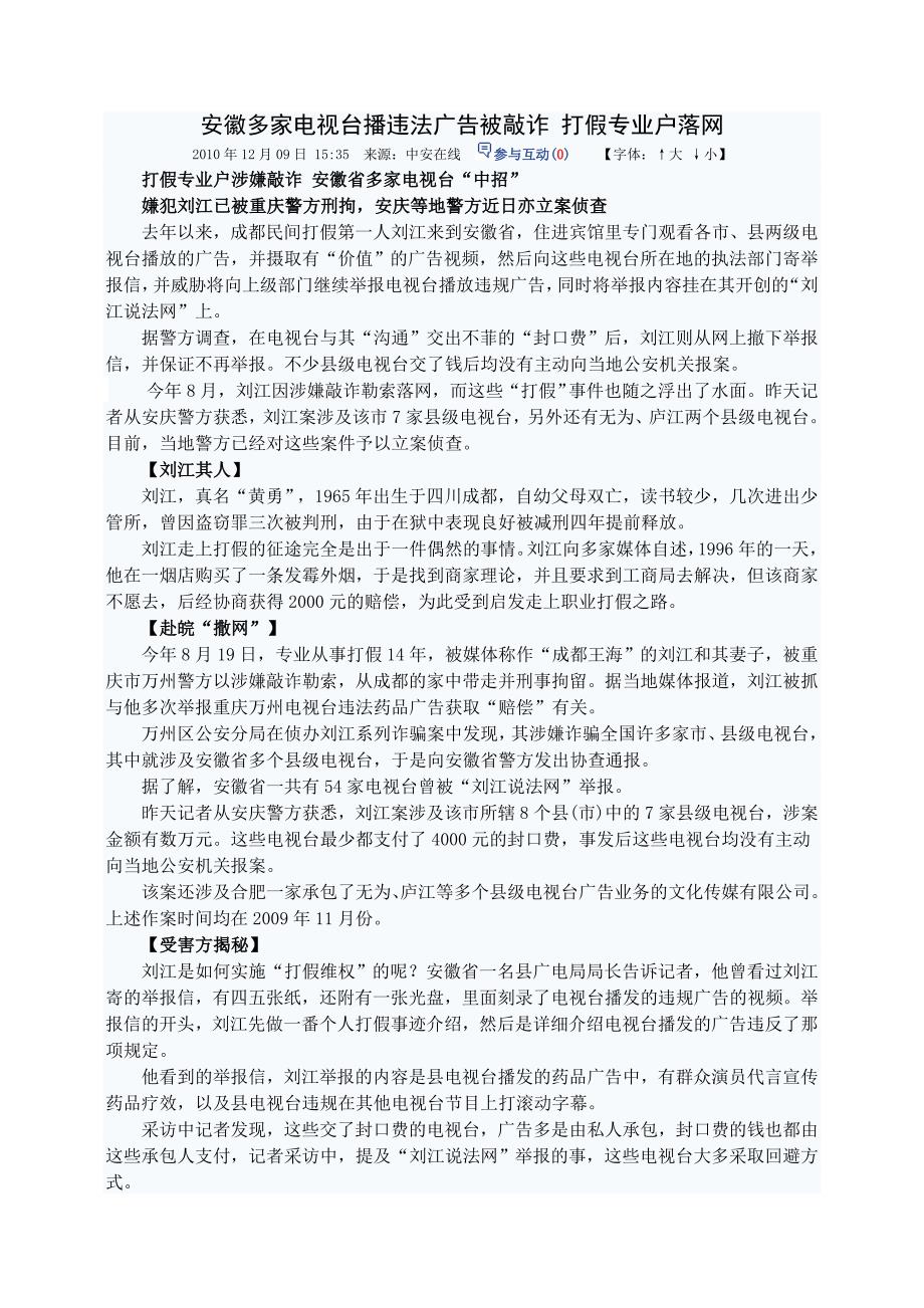 安徽多家电视台播违法广告被敲诈打假专业户落网_第1页