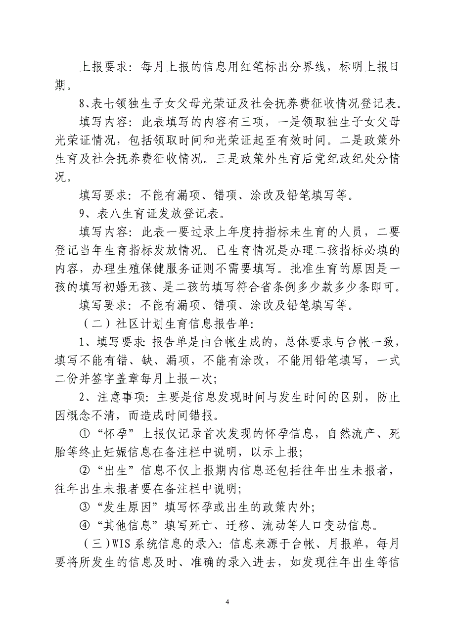 街道社区计划生育软件资料填写要求_第4页