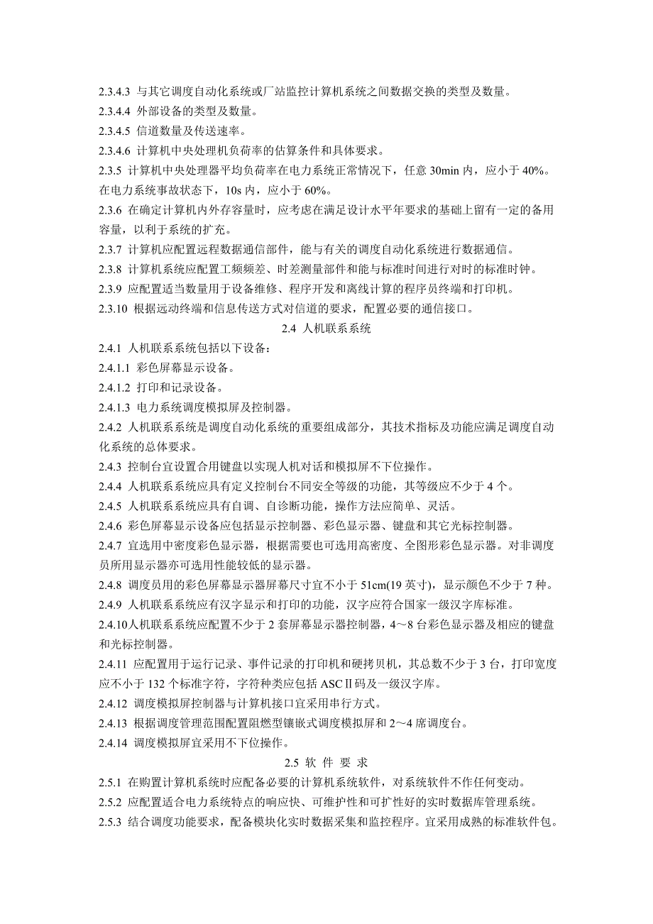 电力系统调度自动化设计技术规程_第4页