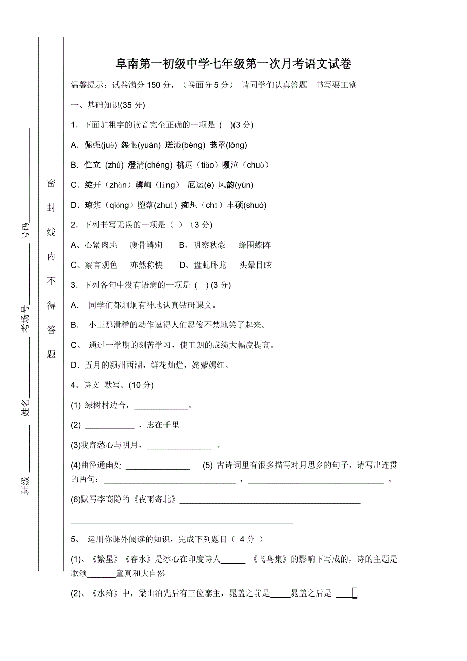 阜南县第一初级中学七年级语文第一次月考试题_第1页