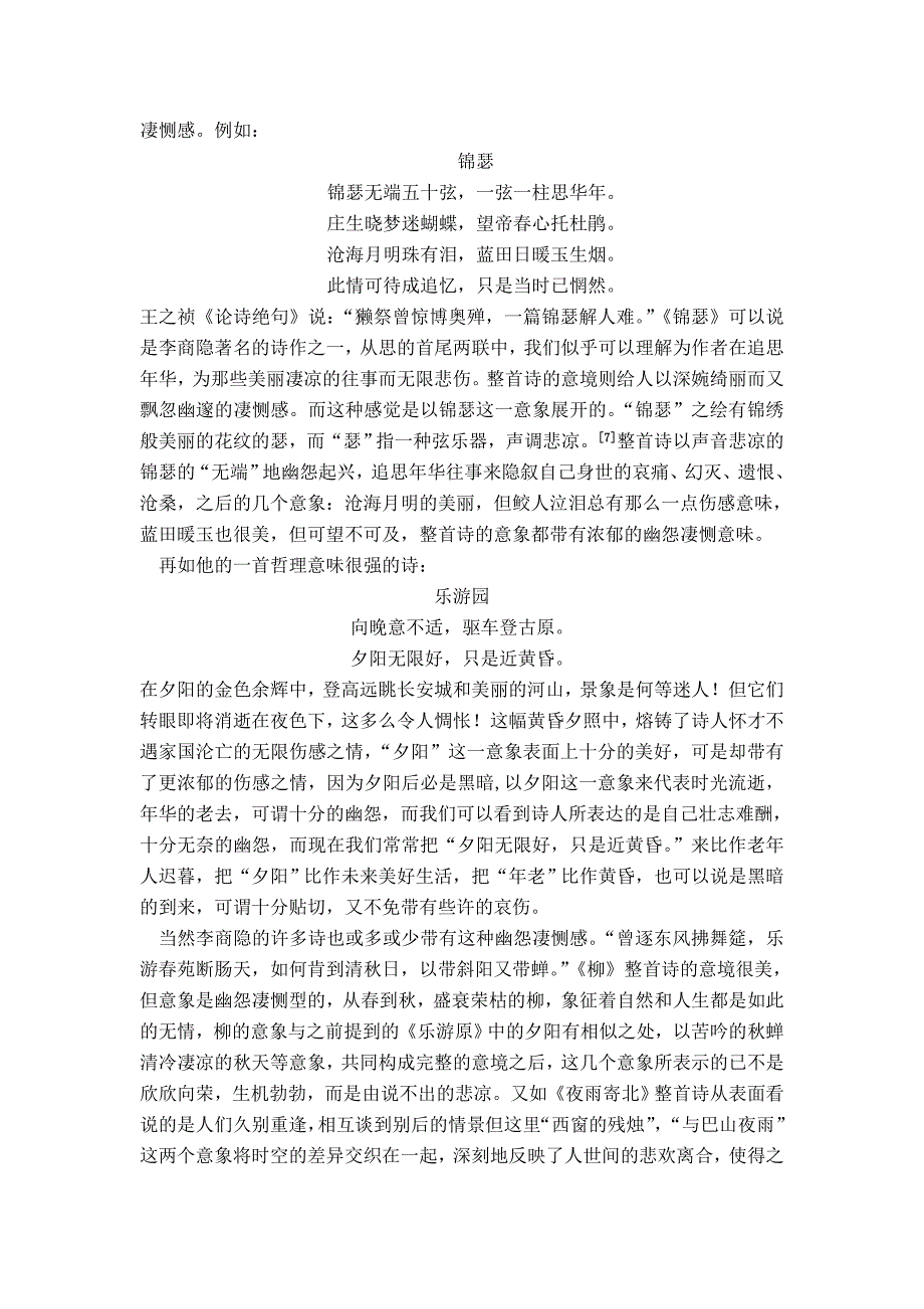 浅论李商隐诗歌意象的特征1 (2)_第3页