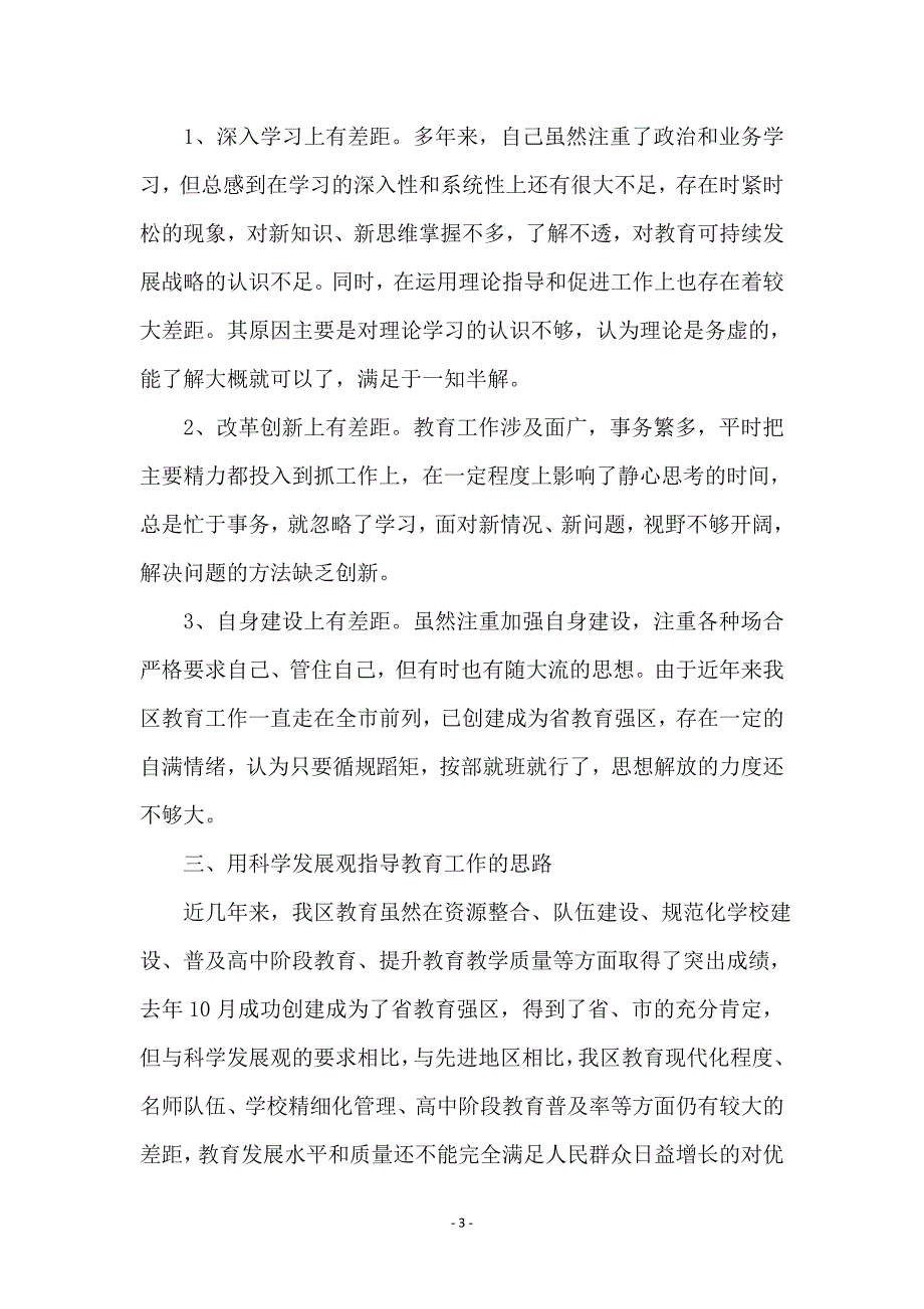 教育局长学习实践科学发展观发言提纲_第3页