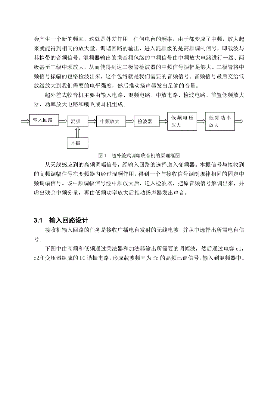 超外差式调幅收音机的设计(通信电子线路课程设计）_第4页