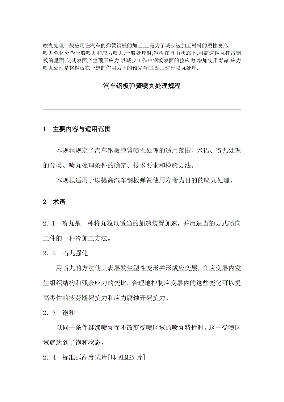 汽车钢板弹簧喷丸处理规程_第1页