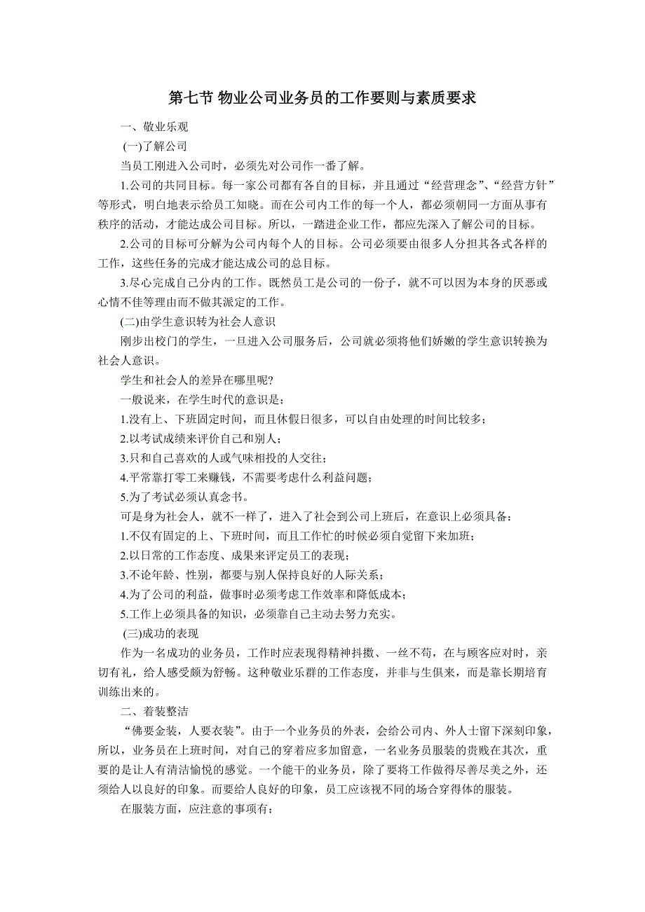 物业公司业务员的工作要则与素质要求_第1页