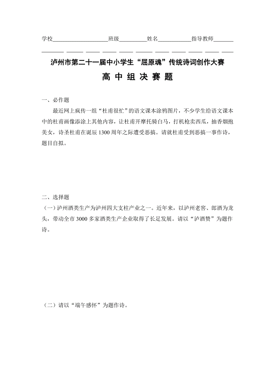 泸州市21届屈原魂诗词大赛决赛题_第1页