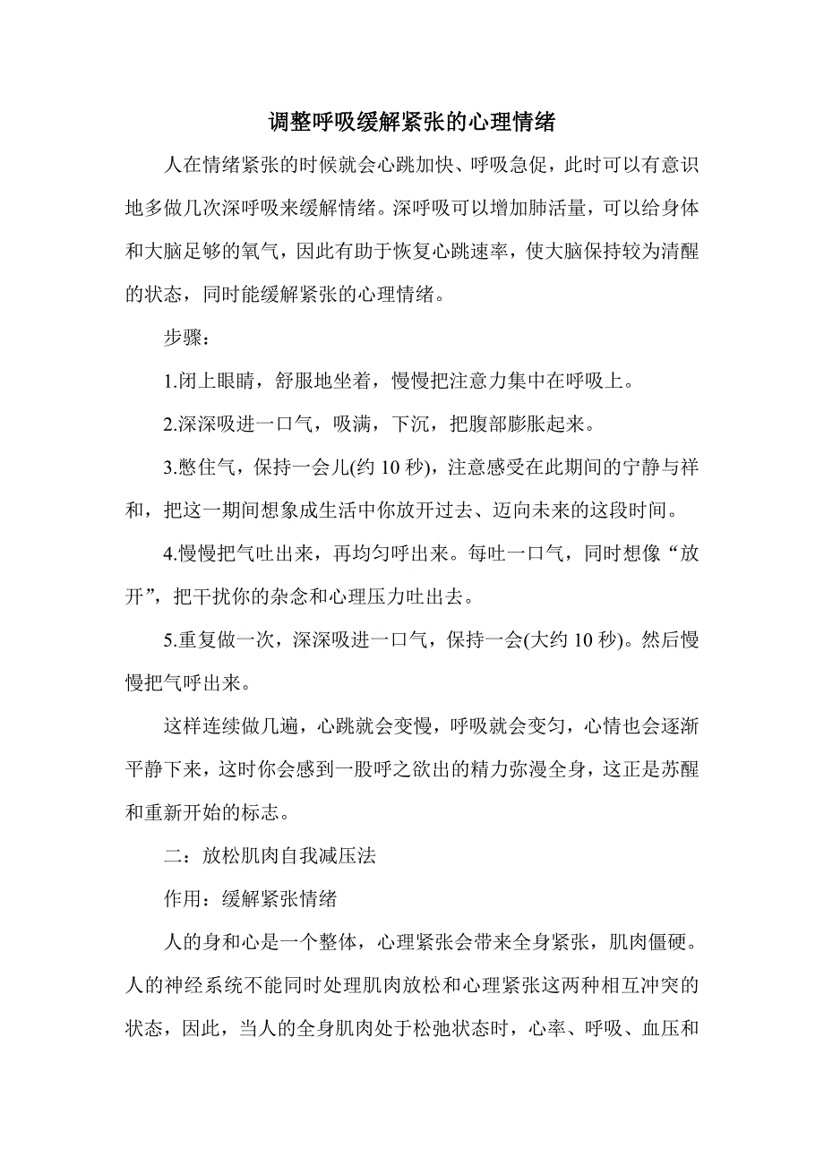 调整呼吸缓解紧张的心理情绪_第1页