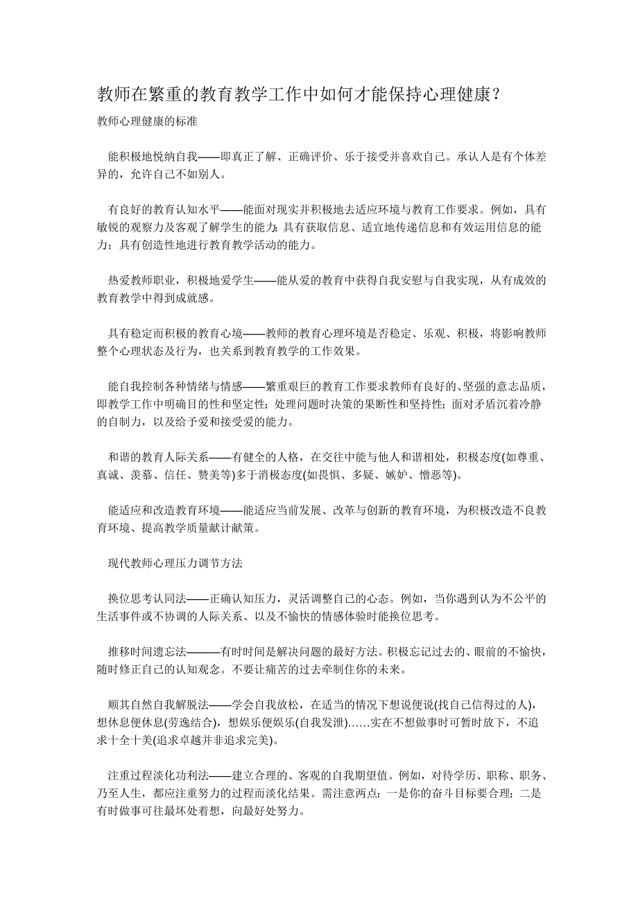 教师在繁重的教育教学工作中如何才能保持心理健康 (2)_第1页