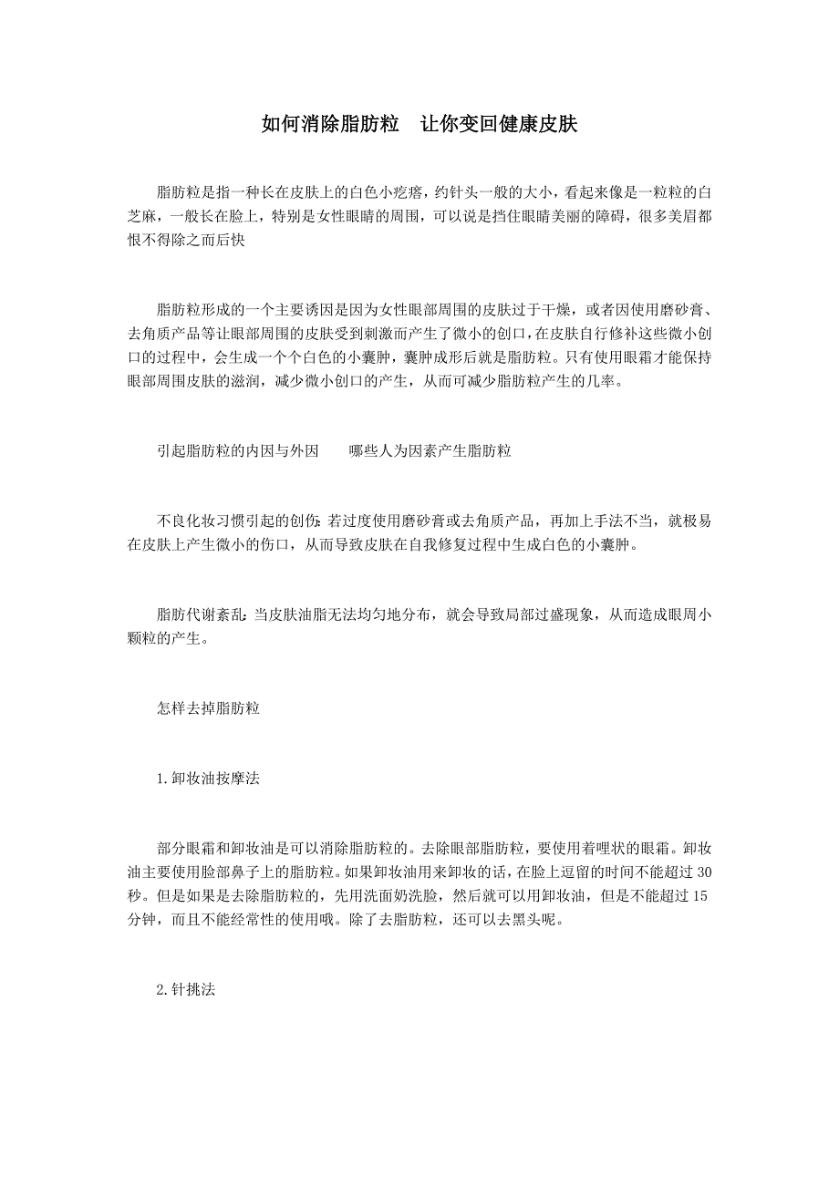 如何消除脂肪粒让你变回健康皮肤_第1页