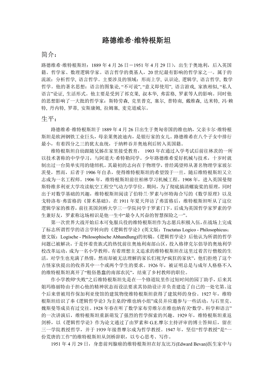 维特根斯坦生平及其思想的评价_第1页