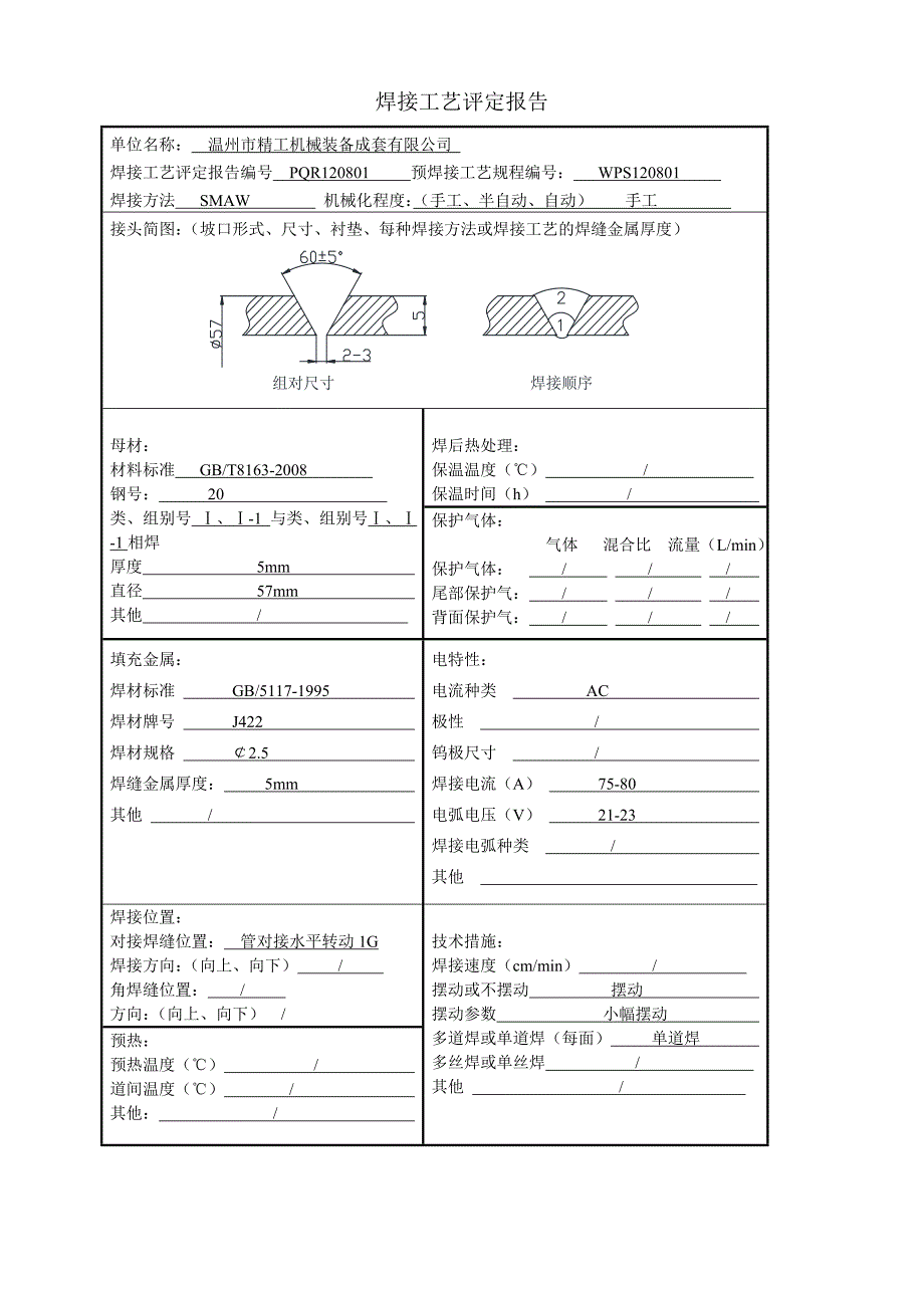 焊01焊接工艺评定指导书_第4页