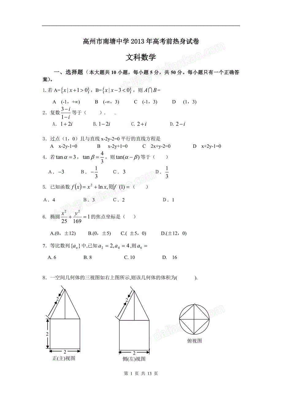 高考前热身试卷(文数)_第1页