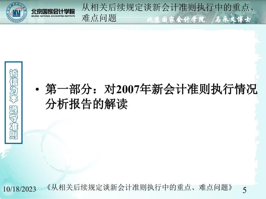 从相关后续规定谈新会计准则执行中的重点难点问题马永义_第5页