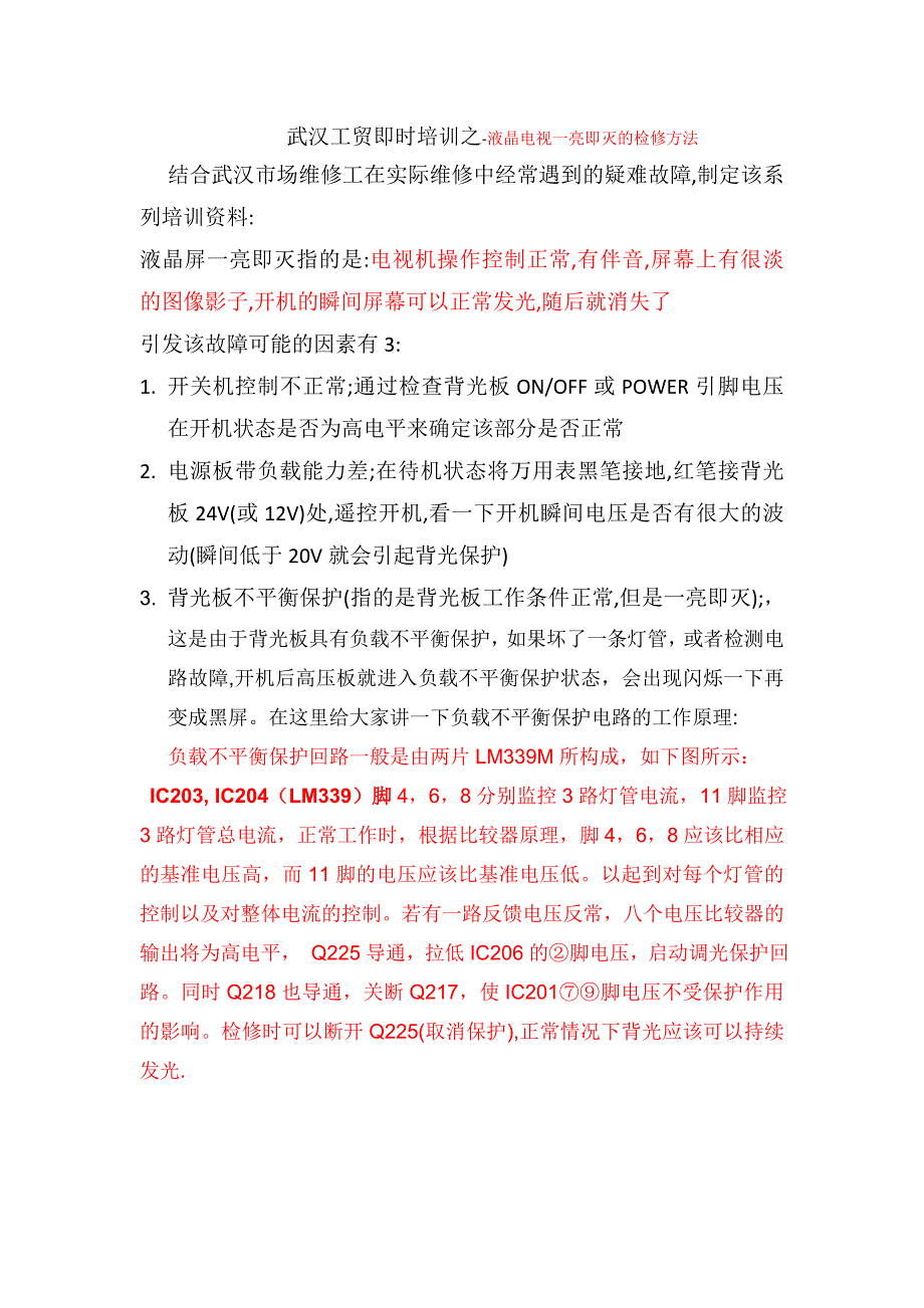 液晶电视屏幕一亮即灭的快速检修方法_第1页