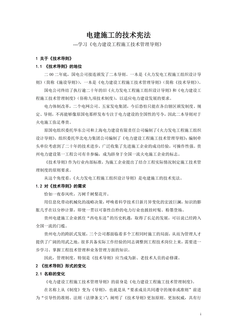 电力建设工程施工技术管理导则学习资料_第1页