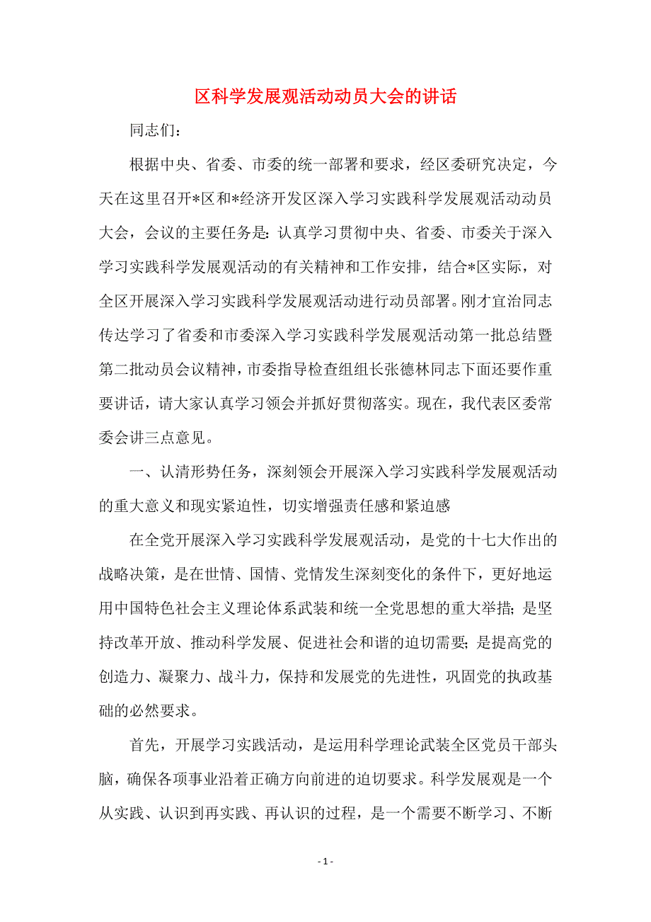 区科学发展观活动动员大会的讲话_第1页