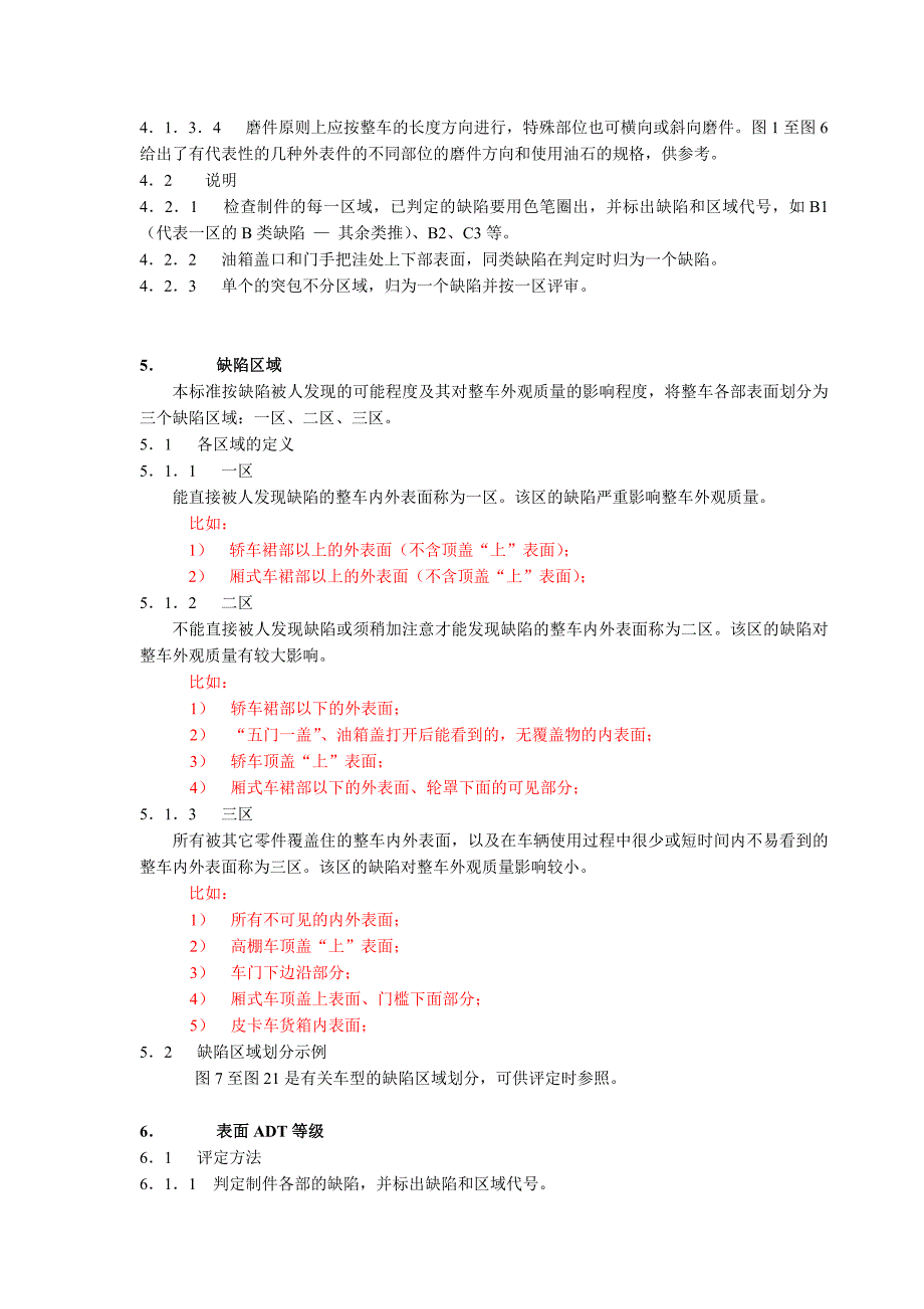 轿车和厢式车外覆盖件表面质量奥迪特标准(暂行)_第3页